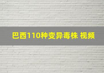 巴西110种变异毒株 视频